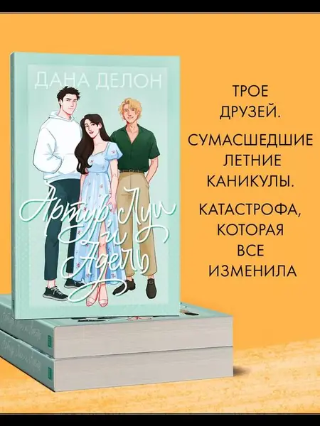 «Артур, Луи и Адель»