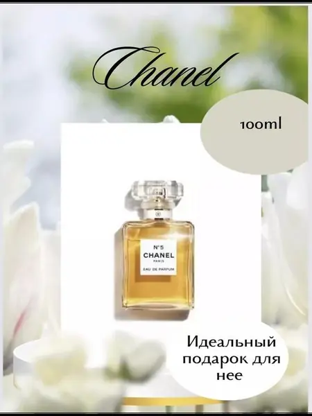 Духи Chanel