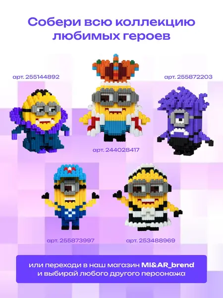 Конструктор 3D Миньон