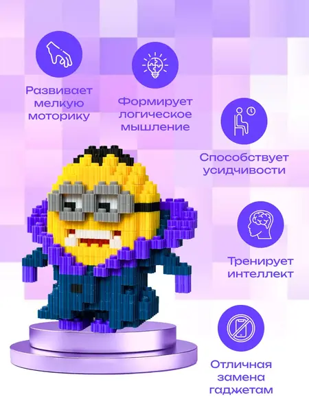 Конструктор 3D Миньон