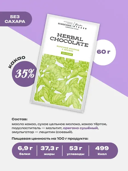 Шоколад Herbal