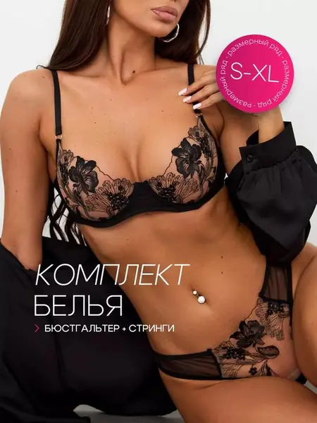 Кружевной комплект белья.