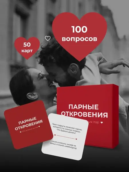 Настольная игра «100 вопросов для пар»