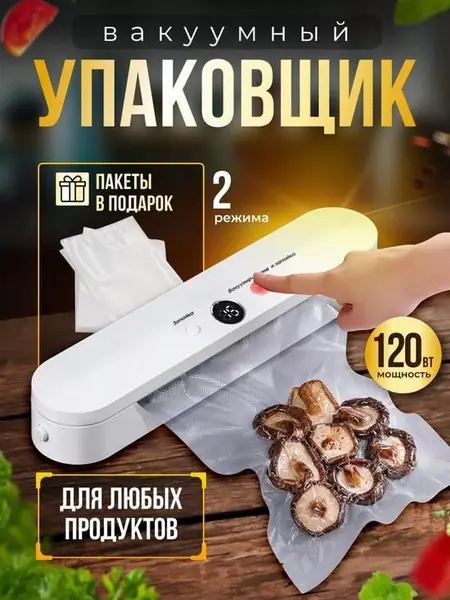 Вакуумный упаковщик