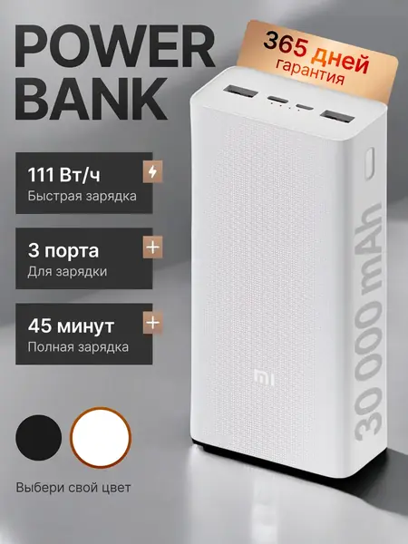 Повербанк 30000 mah