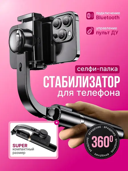 Стабилизатор для телефона