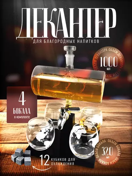 Декантер для виски