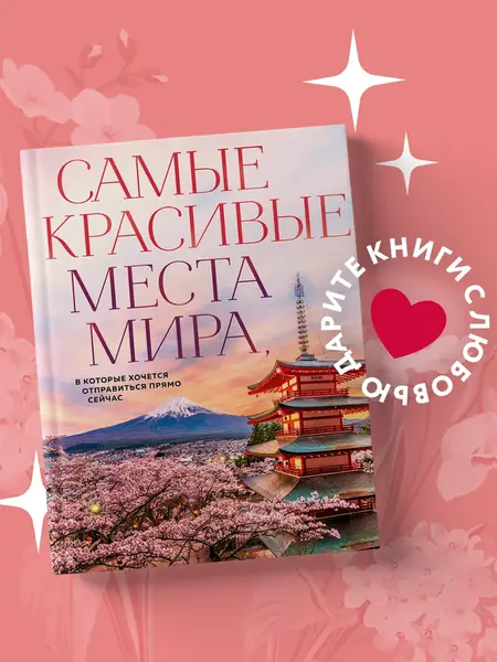 Красивые места мира