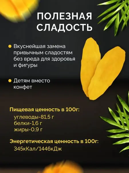 Манго сушёное натуральное