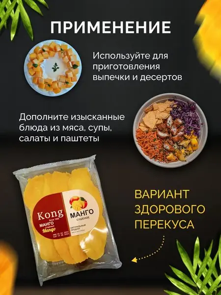 Манго сушёное натуральное