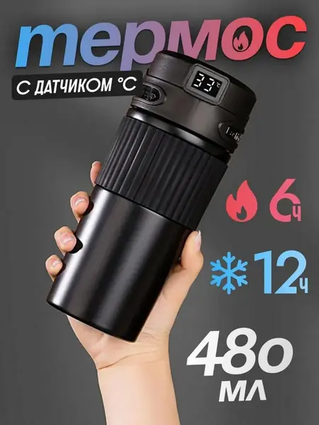 Термос с датчиком