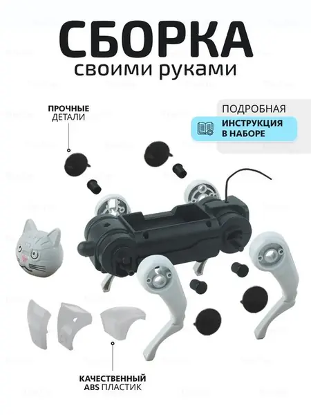 Бионический робот-конструктор на радиоуправлении