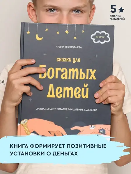 Сказки для богатых детей