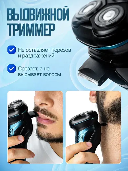 Электробритва аккумуляторная