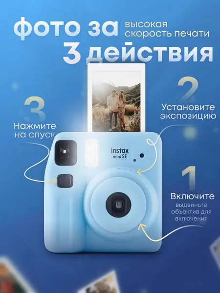 Фотоаппарат моментальной печати Instax mini SЕ