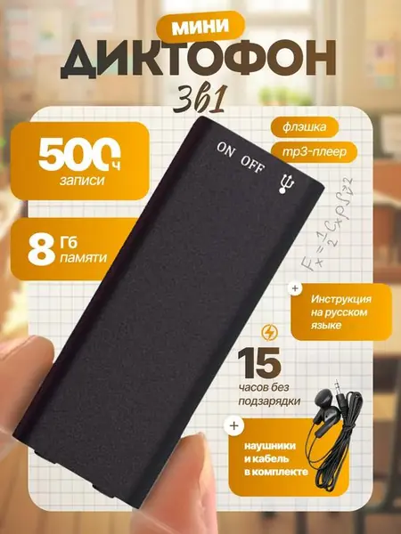 Мини-диктофон