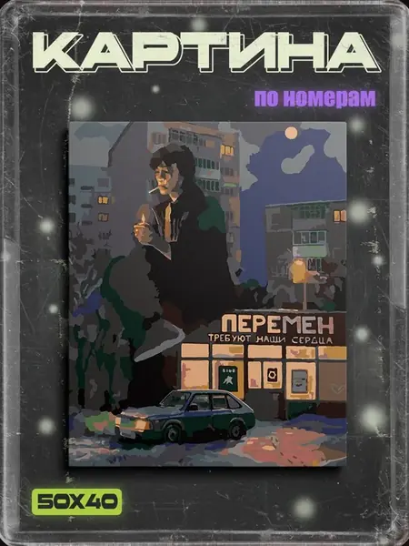 Картина по номерам
