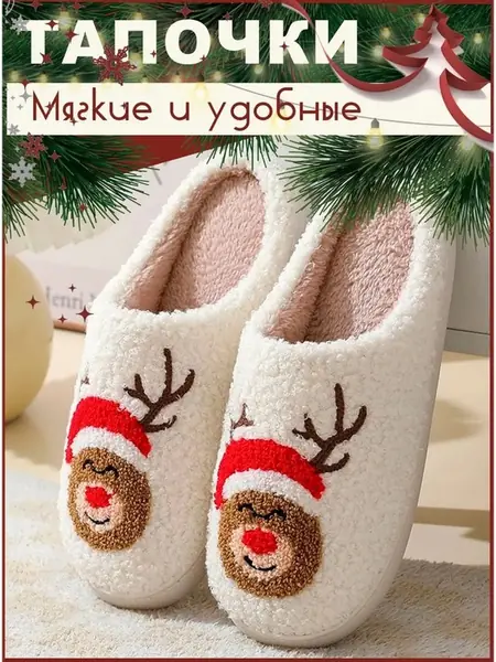 Тапочки домашние