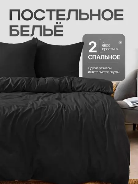 Постельное бельё однотонное.