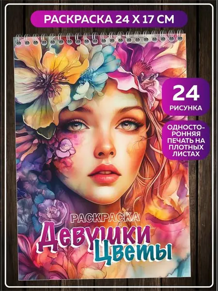 Раскраска «Девушки. Цветы»