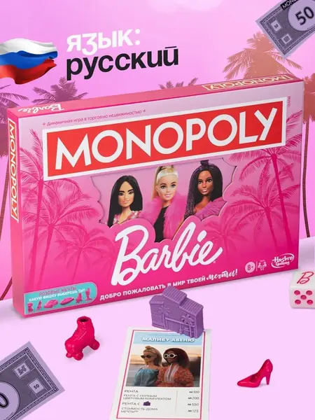 Монополия Барби
