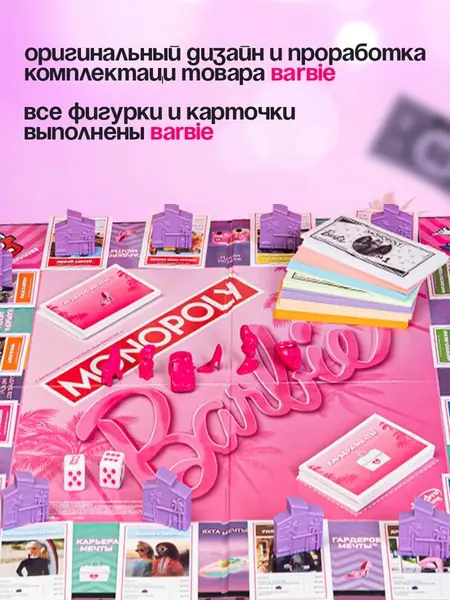 Монополия Барби