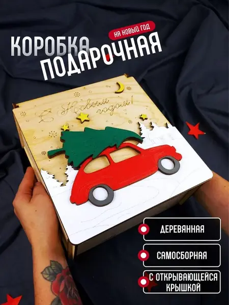 Подарочная коробка