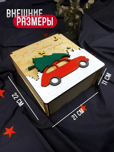 Подарочная коробка