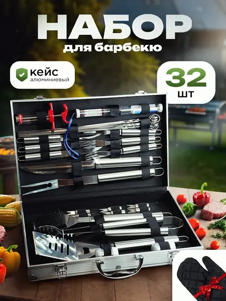Набор для барбекю