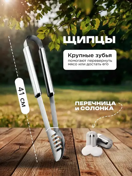 Набор для барбекю