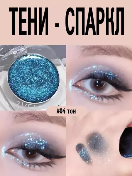 Спарклы для век