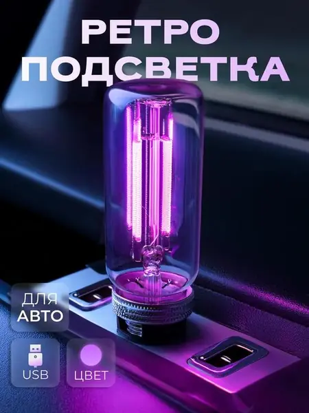 Подсветка салона автомобиля