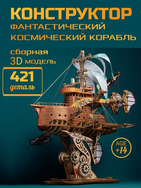 Деревянный конструктор корабля