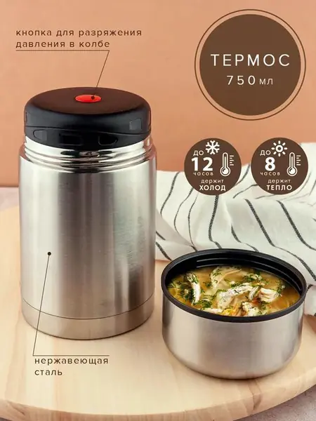 Термос для еды