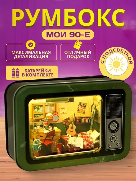 Румбокс «Комната из 90-х» -> Румбокс «Комната из 90-х»