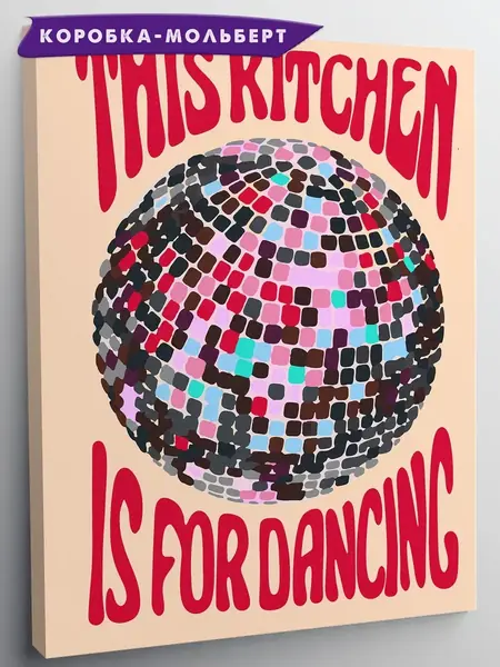 Картина Эта кухня для танцев