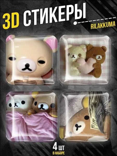 Наклейки на телефон 3D стикеры рилаккума медведь