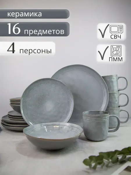 Столовый сервиз 4 персоны