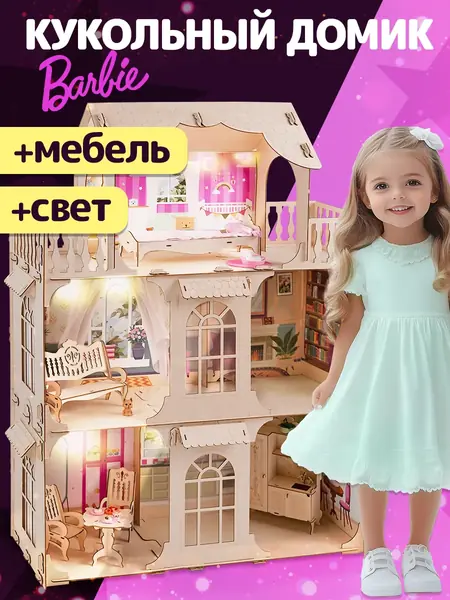Кукольный домик