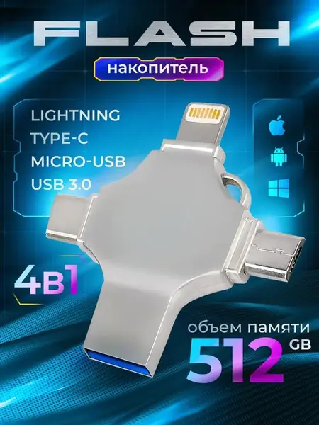 Флеш-накопитель.