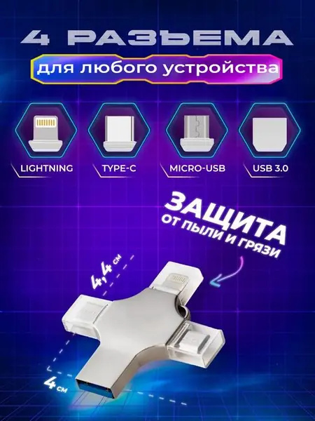 Флеш-накопитель.