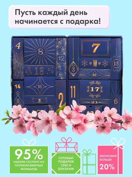 Адвент календарь косметики