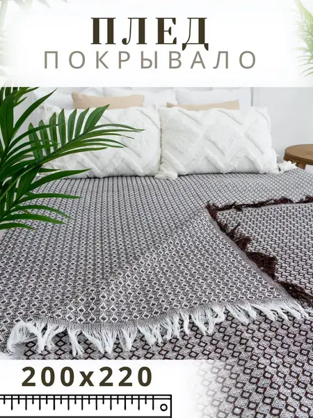 Плед 200*220