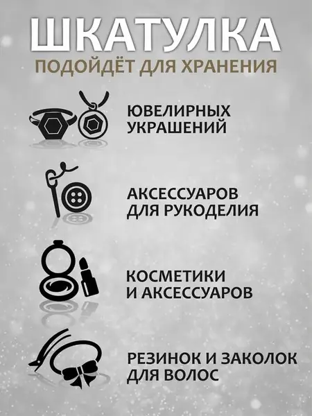 Шкатулка для украшений