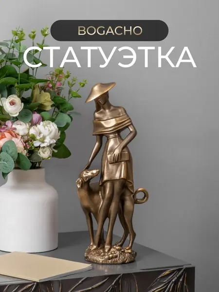 Декоративная статуэтка Девушка с собакой