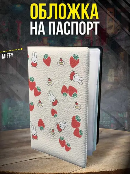 Обложка на паспорт с принтом miffy
