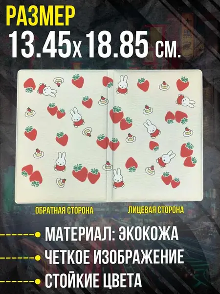 Обложка на паспорт с принтом miffy
