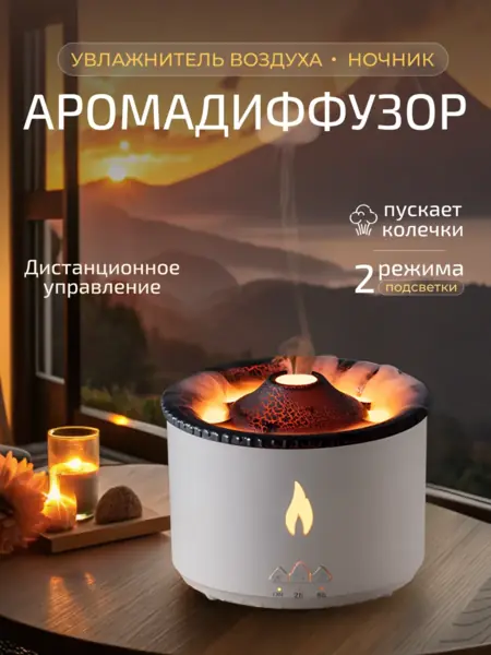 Аромадиффузор Вулкан