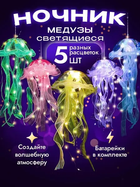 Ночник медуза