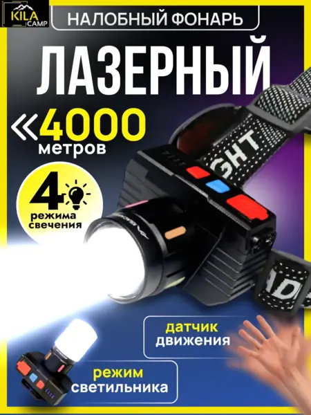 Фонарь налобный